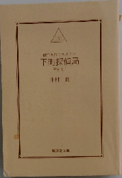 下町探偵局「Part1」