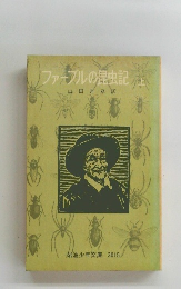 ファーブル昆虫記　上