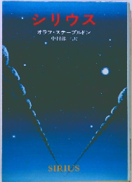 シリウス （ハヤカワ文庫）