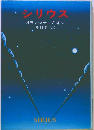 シリウス （ハヤカワ文庫）