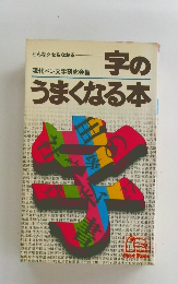 字のうまくなる本