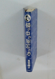 鏡の中の秘密の地