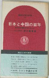 日本と中国の百年ー何が日中関係を狂わせたか