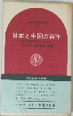 日本と中国の百年ー何が日中関係を狂わせたか
