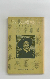 ファーブル昆虫記　下