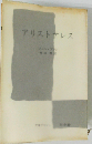 アリストテレス