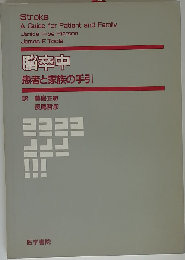 脳卒中 患者と家族の手引