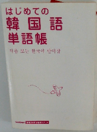 はじめての韓国語単語帳