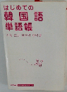 はじめての韓国語単語帳