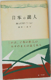 日本の商人ー商人は儲けているか
