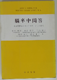 脳卒中問答　患者理解からリハビリテーションまで