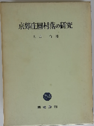 京郊庄園村落の研究