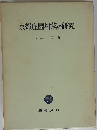 京郊庄園村落の研究