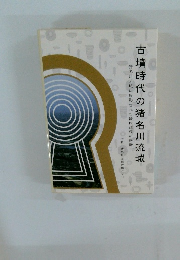 古墳時代の猪名川流域