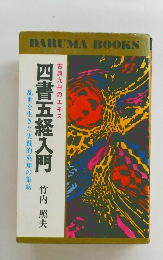 四書五経入門