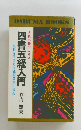 四書五経入門