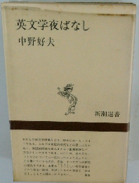 英文学夜ばなし