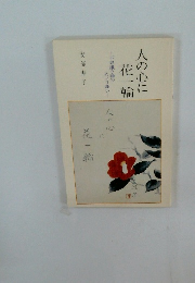 人の心に花一輪