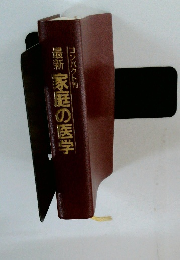 最新家庭の医学