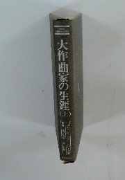 大作曲家の生涯 (上)　