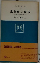 歌舞伎の視角ー十六種の狂言鑑賞を通して