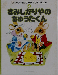 さみしがりやの ちゅうたくん 4