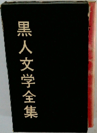 黒人文学全集