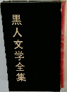 黒人文学全集