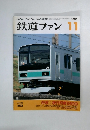 鉄道ファン 1999/11