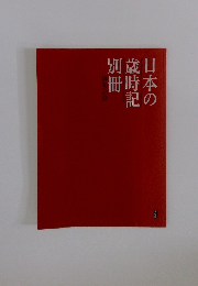 日本の歳時記 別冊 俳句への扉