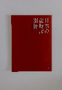 日本の歳時記 別冊 俳句への扉