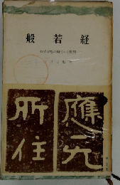 般若経ー般若思想の現代への展開