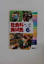 社会科資料集　6年