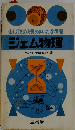キュート化学 楽しく読める気のきいた参考書