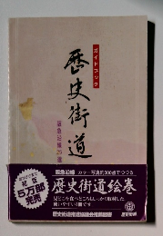 ガイドブック 歴史街道