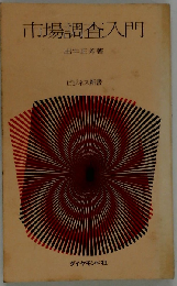 市場調査入門
