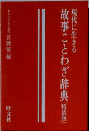 現代に生きる　故事ことわざ辞典〔特装版]