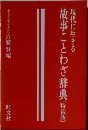 現代に生きる　故事ことわざ辞典〔特装版]