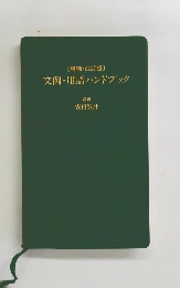 文例・用語ハンドブック　[増補・改訂版〕