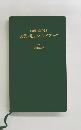 文例・用語ハンドブック　[増補・改訂版〕