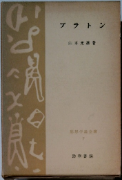 ブラトン　思想学説全書7