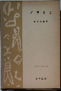 ブラトン　思想学説全書7