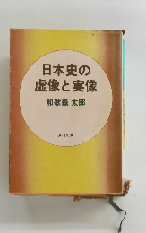 日本史の虚像と実像