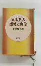 日本史の虚像と実像