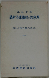 各科常用 最新治療指針と処方集