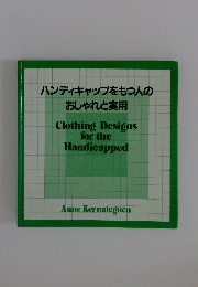 ハンディキャップをもつ人の おしゃれと実用