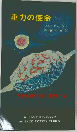重力の使命