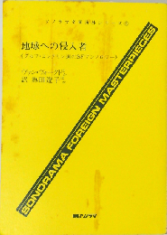 地球への侵入者 グルフ・コンクリン選のSFアンソロジー (ソノラマ文庫 海外シリーズ 5)