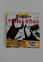 クワガタムシカブトムシ