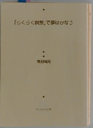 「らくらく瞑想」で夢はかなう